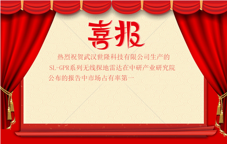 <b>热烈祝贺我司探地雷达在中研产业研究院公布的报告中市场占有率勇登第一</b>