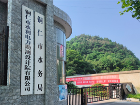 <b>铜仁市水利电力勘测设计研究院</b>