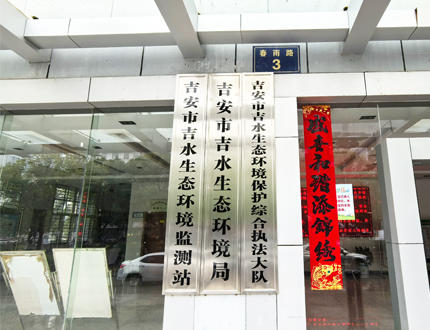 <strong>吉安市吉水生态环境局</strong>