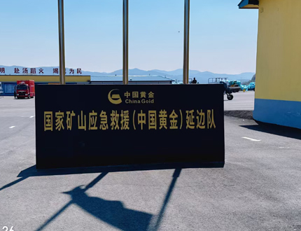 <strong>国家矿山应急救援（中国黄金)延边队项目</strong>