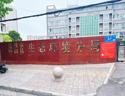 <strong>宿州市砀山县生态环境分局项目</strong>