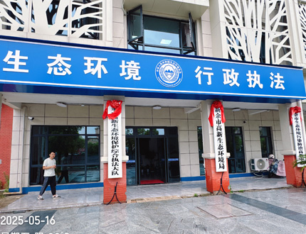 <strong>新余市高新生态环境局项目</strong>
