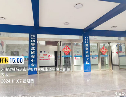 <b>平舆县公安局某刑侦项目</b>