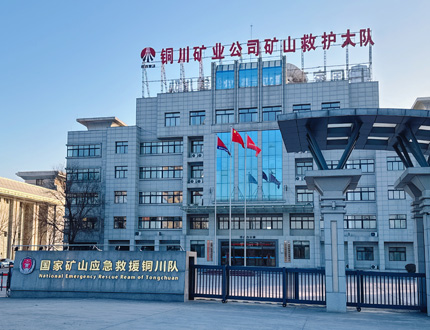 <b>国家矿山应急救援铜川队</b>